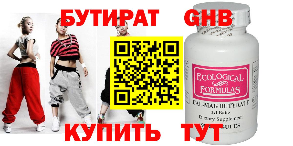 БУТИРАТ GHB  БУТИРАТ  Чистополь  Вход с VPN 